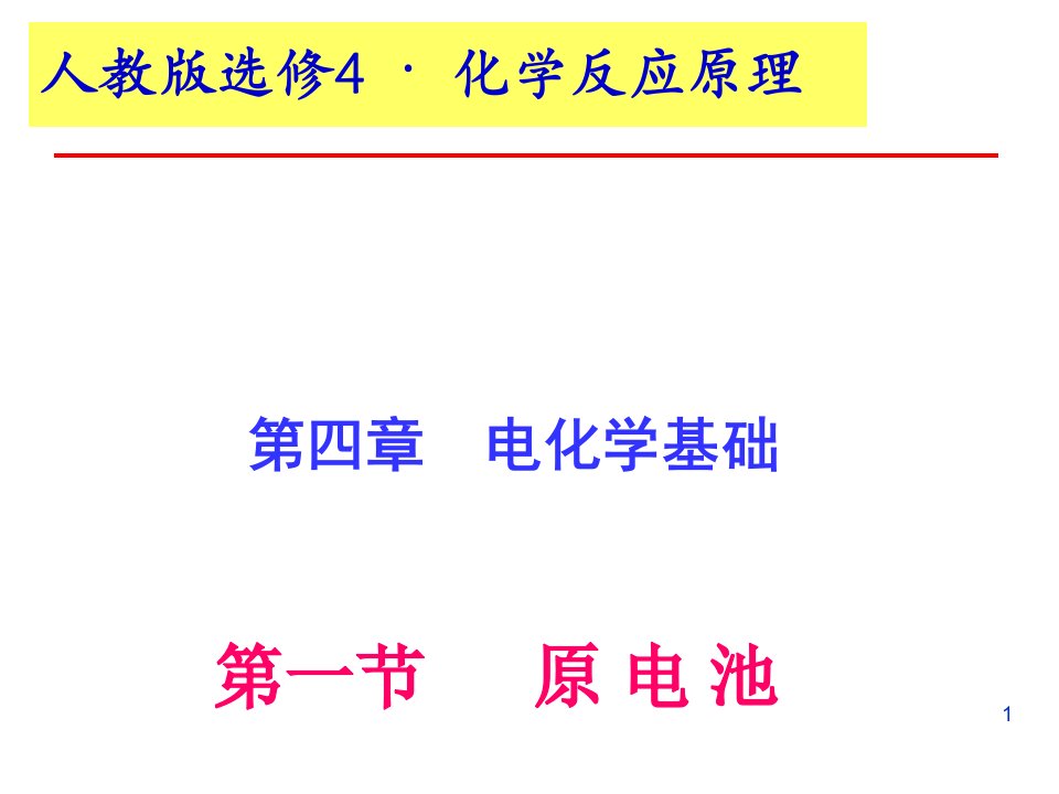 人教版选修4化学第四章第一节《原电池》ppt课件