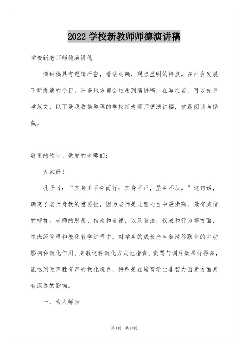 2024学校新教师师德演讲稿