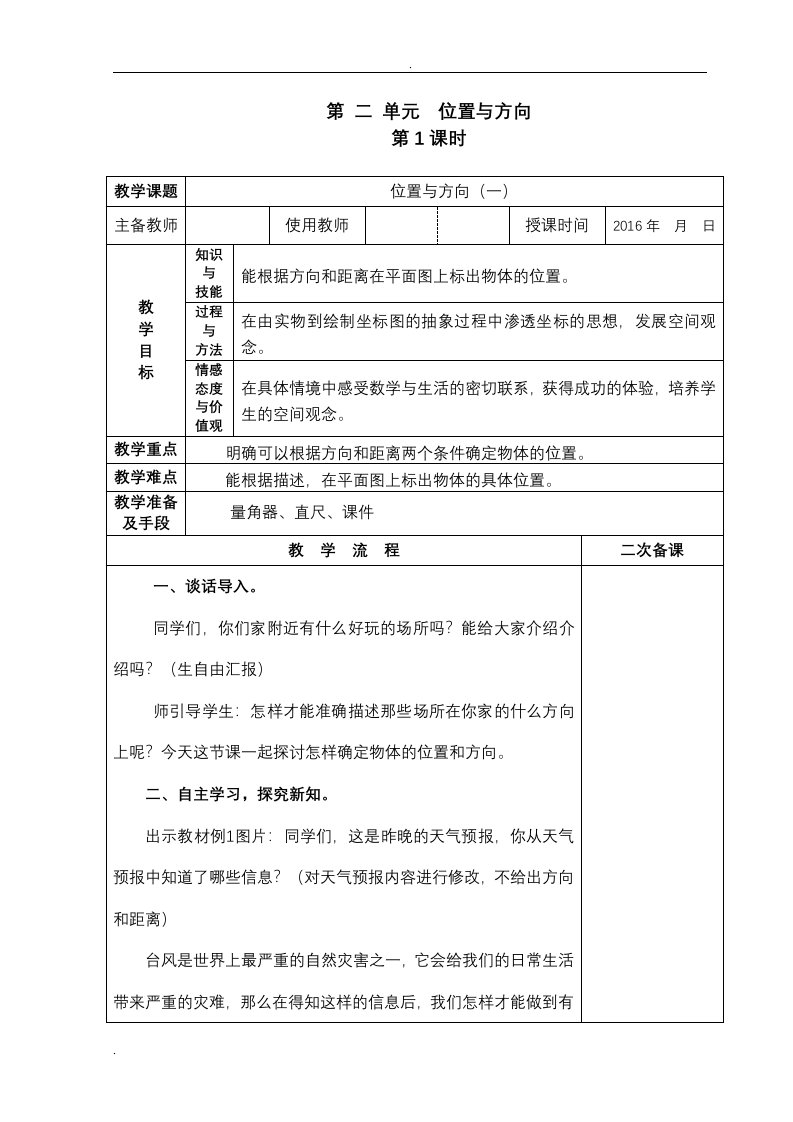 小学六年级数学上册位置及方向教案