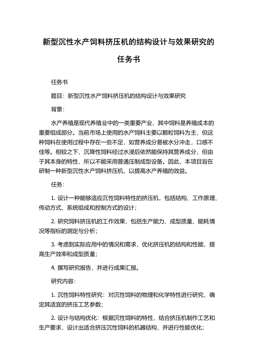 新型沉性水产饲料挤压机的结构设计与效果研究的任务书