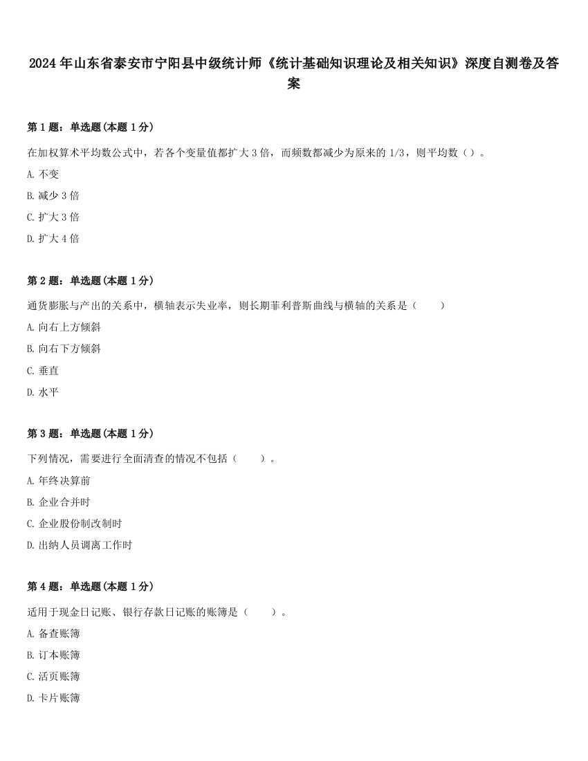 2024年山东省泰安市宁阳县中级统计师《统计基础知识理论及相关知识》深度自测卷及答案