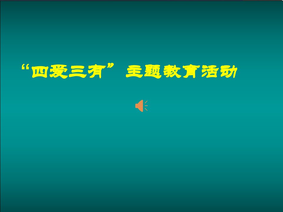 四爱、三有教育课