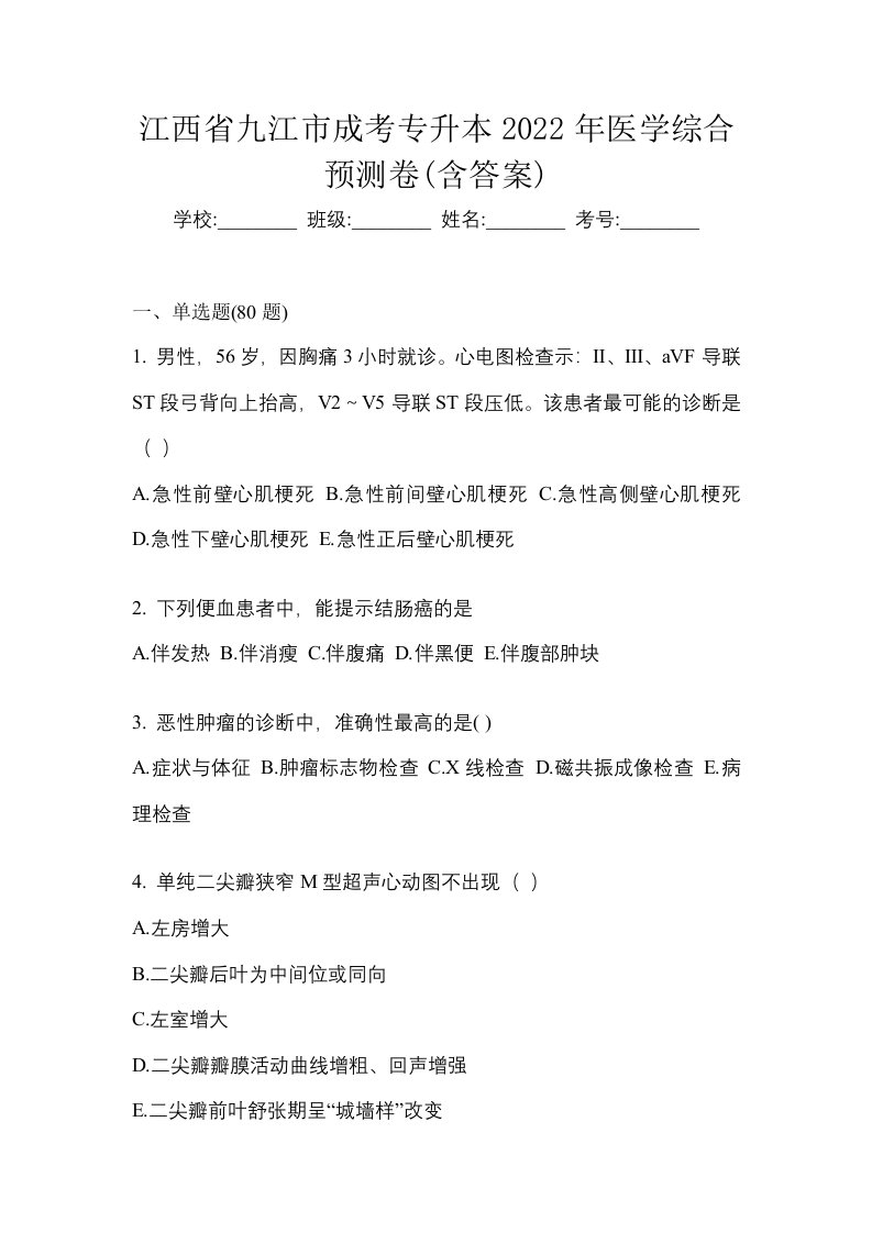 江西省九江市成考专升本2022年医学综合预测卷含答案