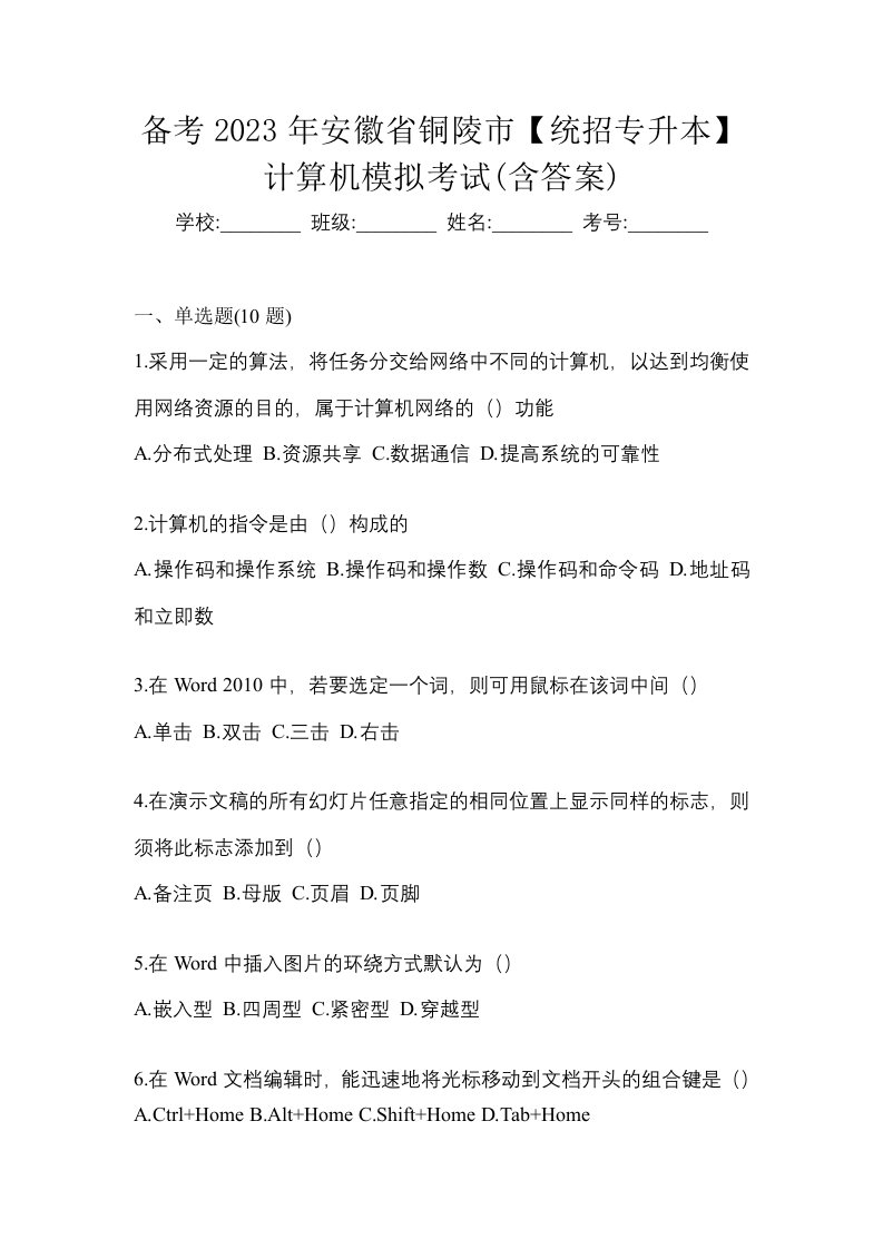 备考2023年安徽省铜陵市统招专升本计算机模拟考试含答案