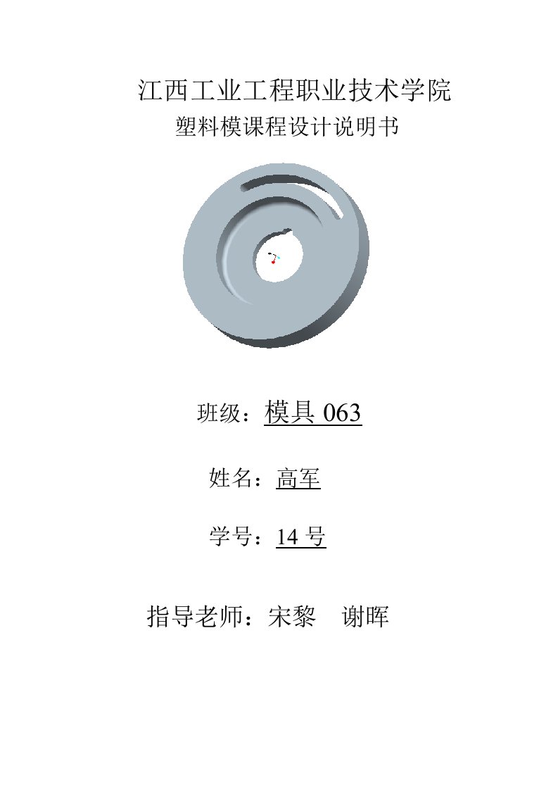 江西工业工程职业技术学院隔弧板塑料模课程设计说明书