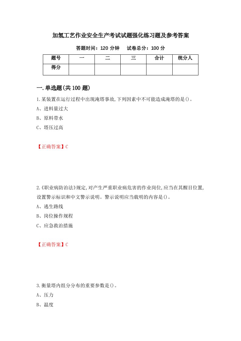 加氢工艺作业安全生产考试试题强化练习题及参考答案第4次