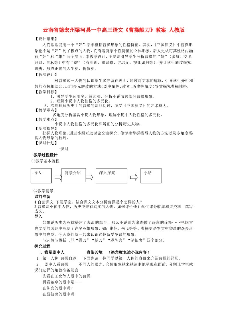 云南省德宏州梁河县一中高三语文《曹操献刀》教案