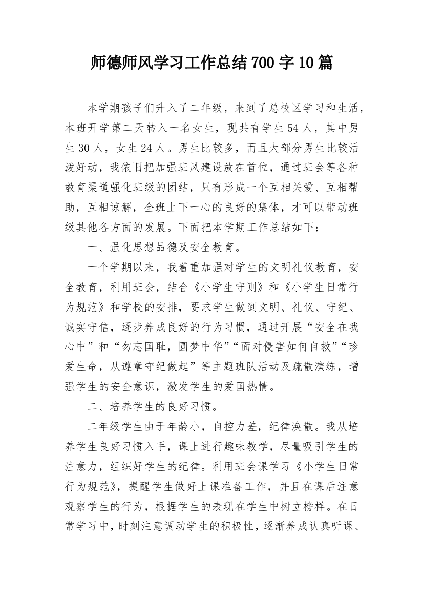 师德师风学习工作总结700字10篇