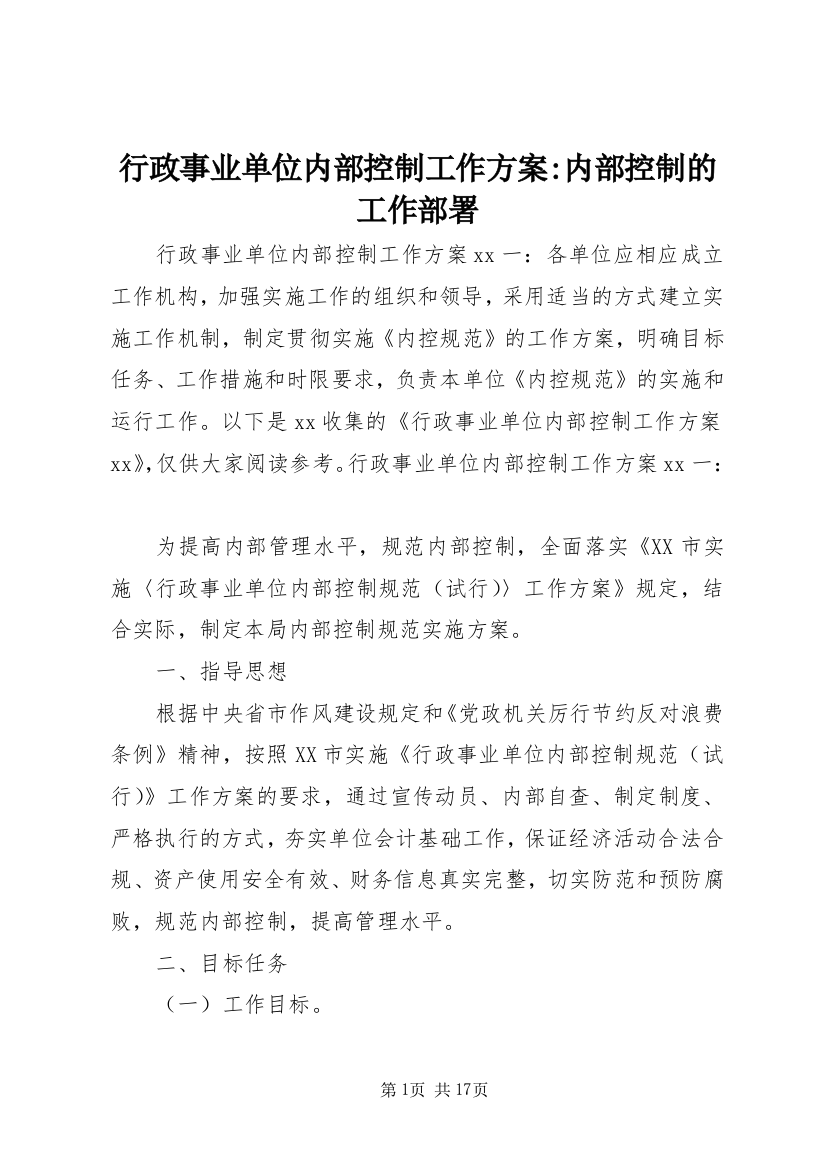 行政事业单位内部控制工作方案-内部控制的工作部署