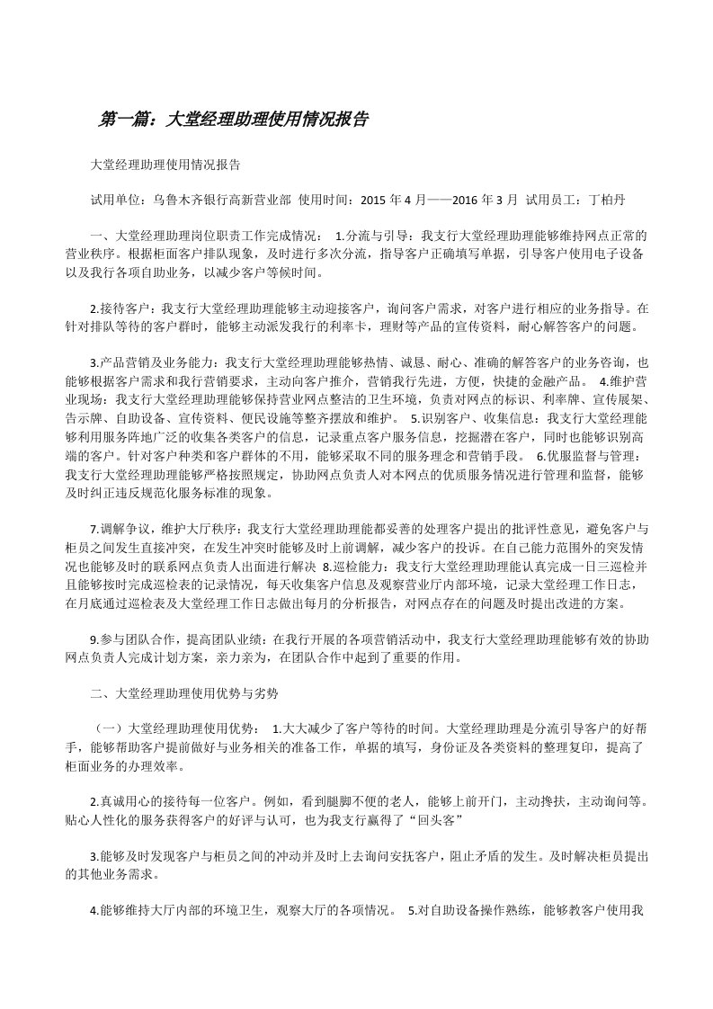 大堂经理助理使用情况报告[修改版]