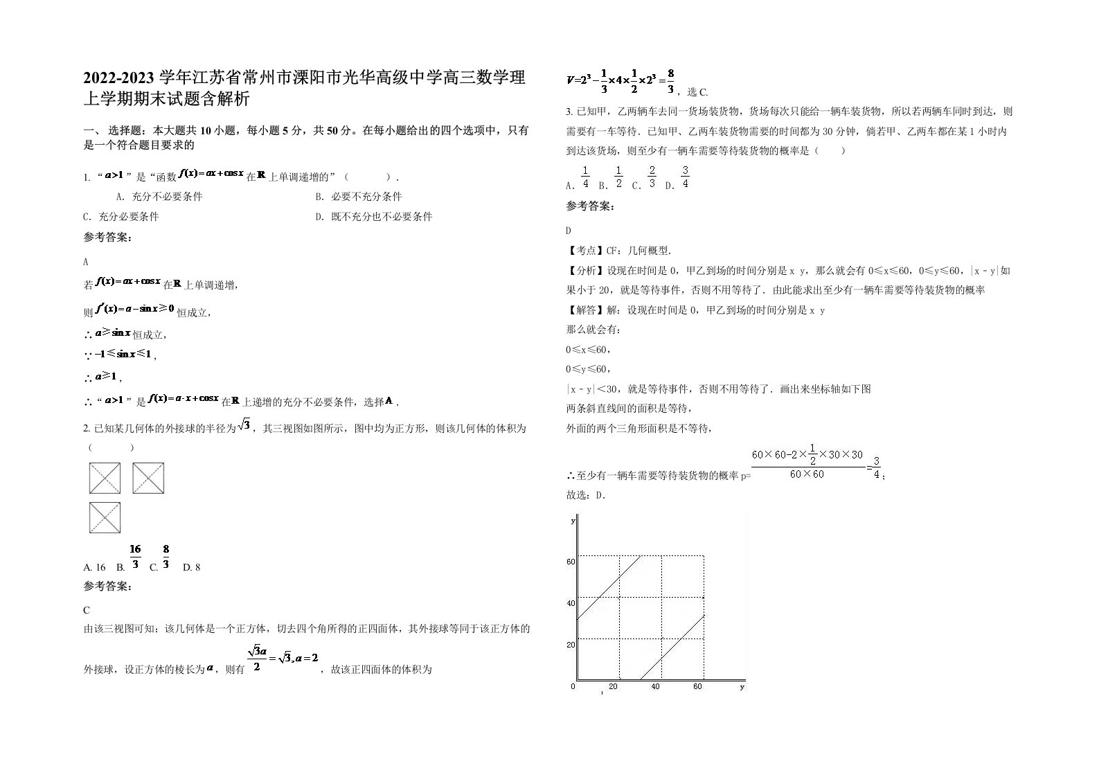 2022-2023学年江苏省常州市溧阳市光华高级中学高三数学理上学期期末试题含解析