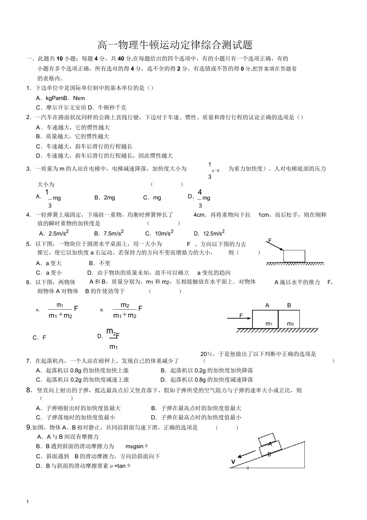 高一物理必修一第四章《牛顿运动定律》综合测试题