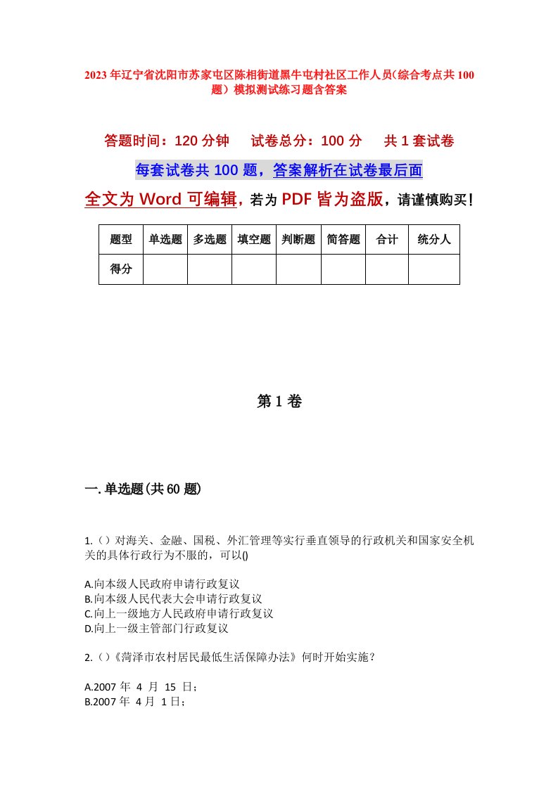 2023年辽宁省沈阳市苏家屯区陈相街道黑牛屯村社区工作人员综合考点共100题模拟测试练习题含答案