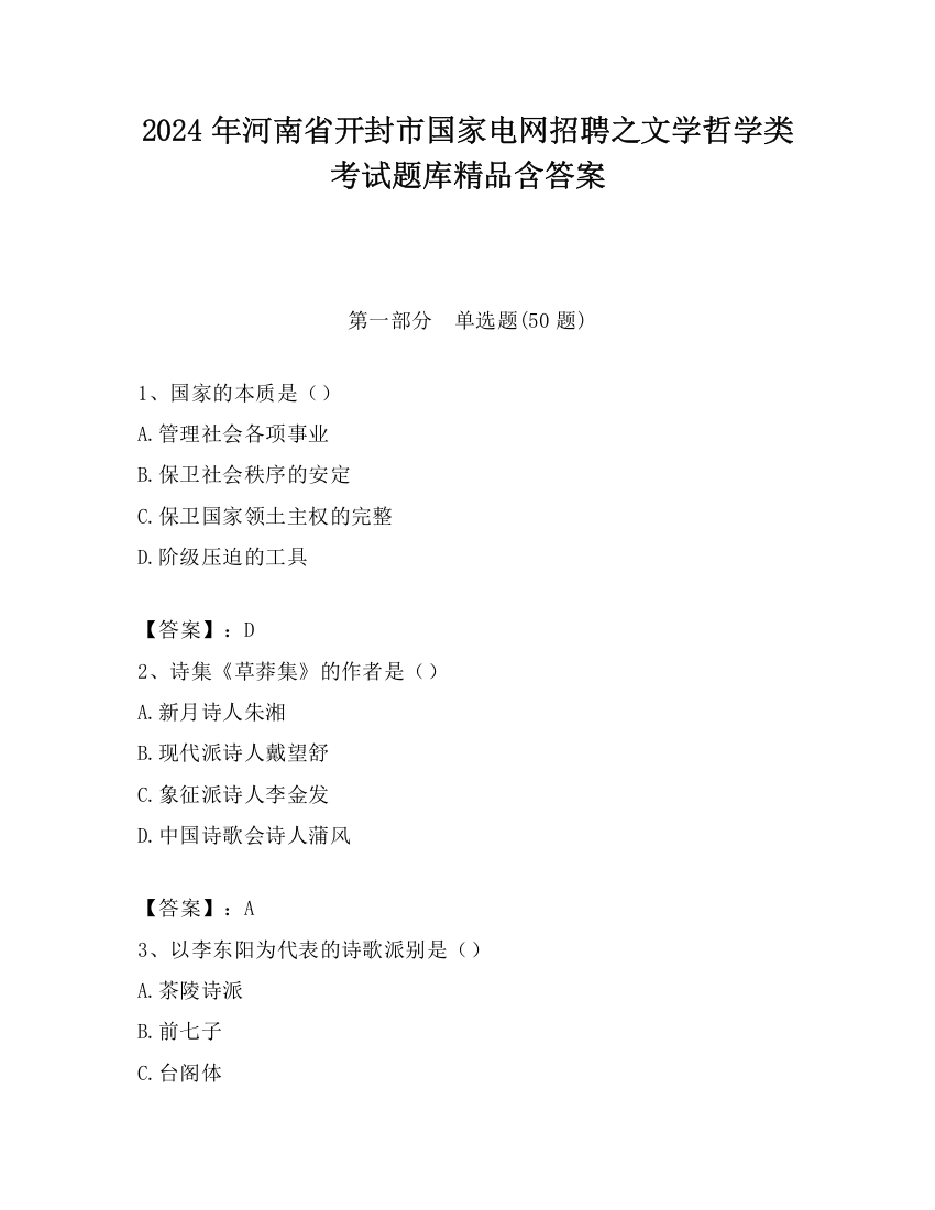 2024年河南省开封市国家电网招聘之文学哲学类考试题库精品含答案