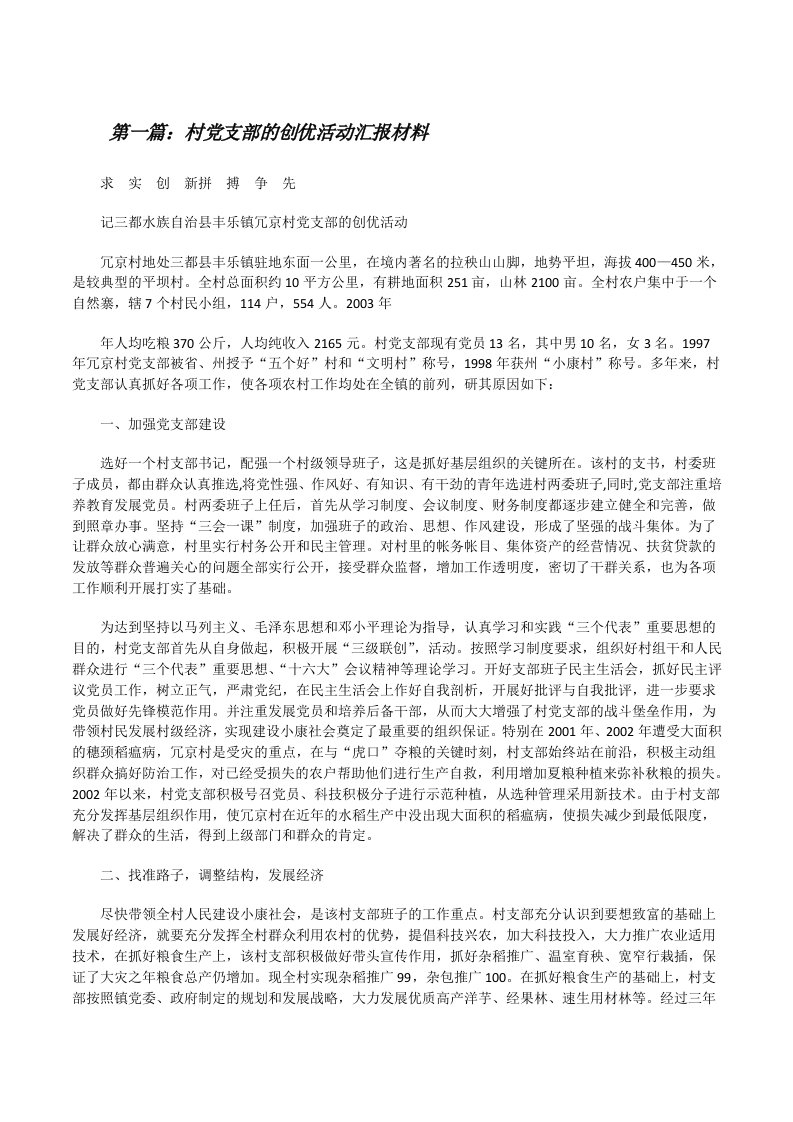 村党支部的创优活动汇报材料[修改版]