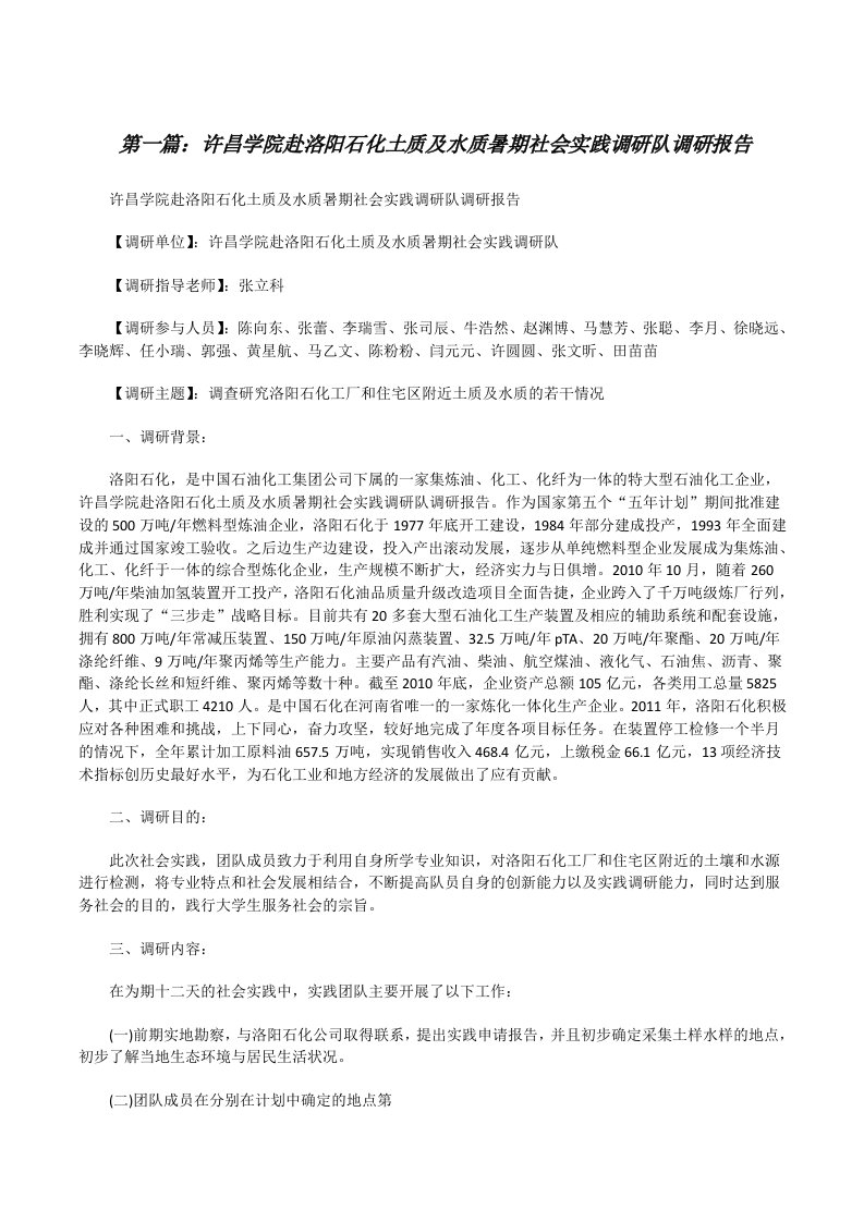 许昌学院赴洛阳石化土质及水质暑期社会实践调研队调研报告[大全5篇][修改版]