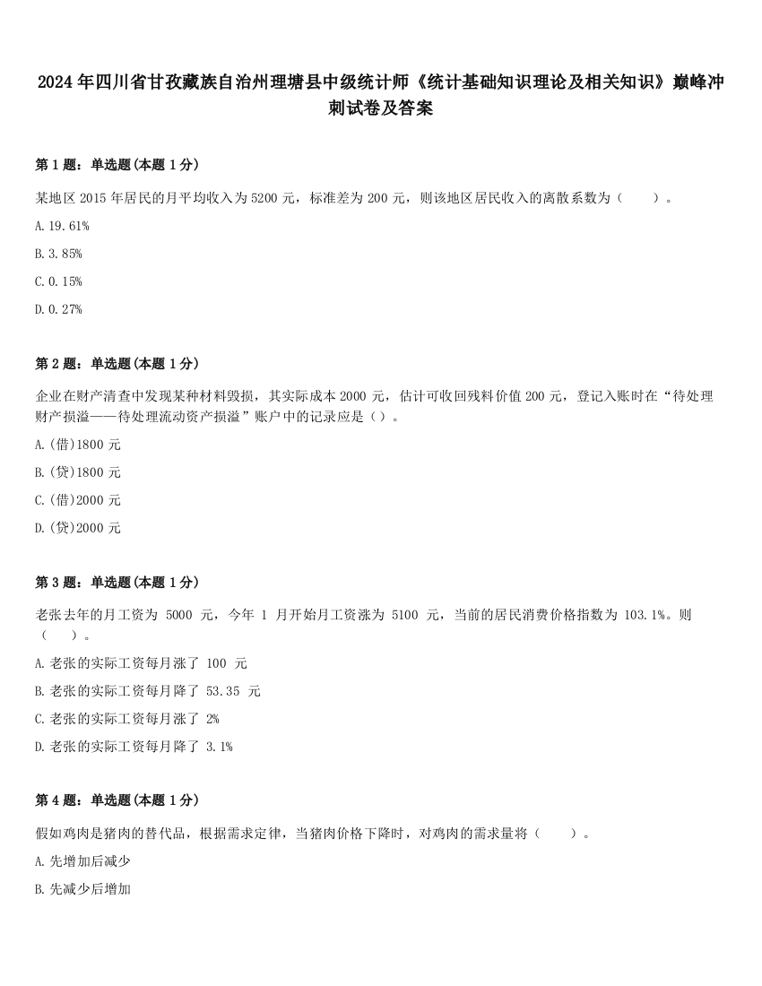 2024年四川省甘孜藏族自治州理塘县中级统计师《统计基础知识理论及相关知识》巅峰冲刺试卷及答案