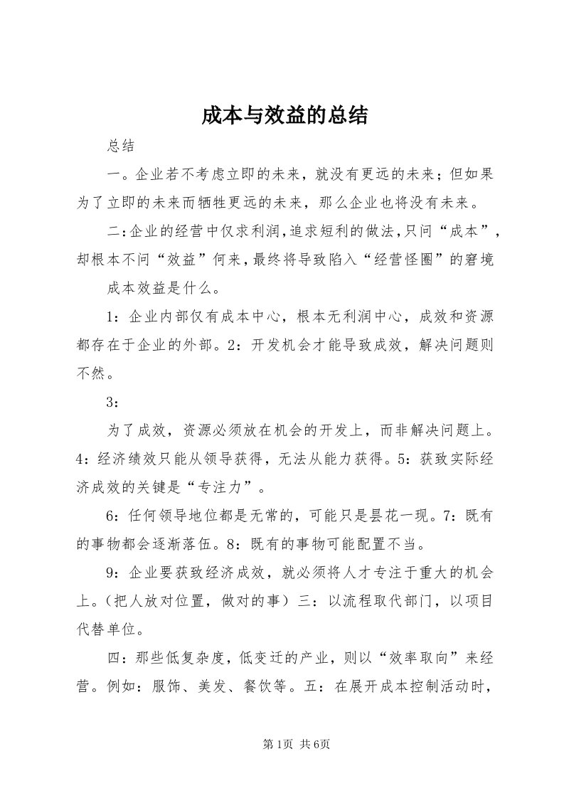 成本与效益的总结