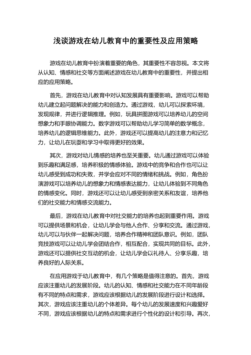 浅谈游戏在幼儿教育中的重要性及应用策略