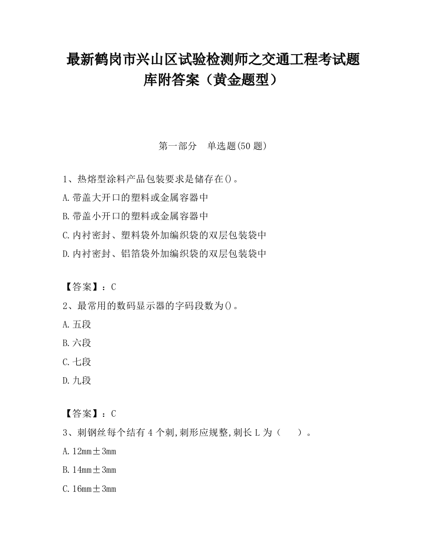 最新鹤岗市兴山区试验检测师之交通工程考试题库附答案（黄金题型）