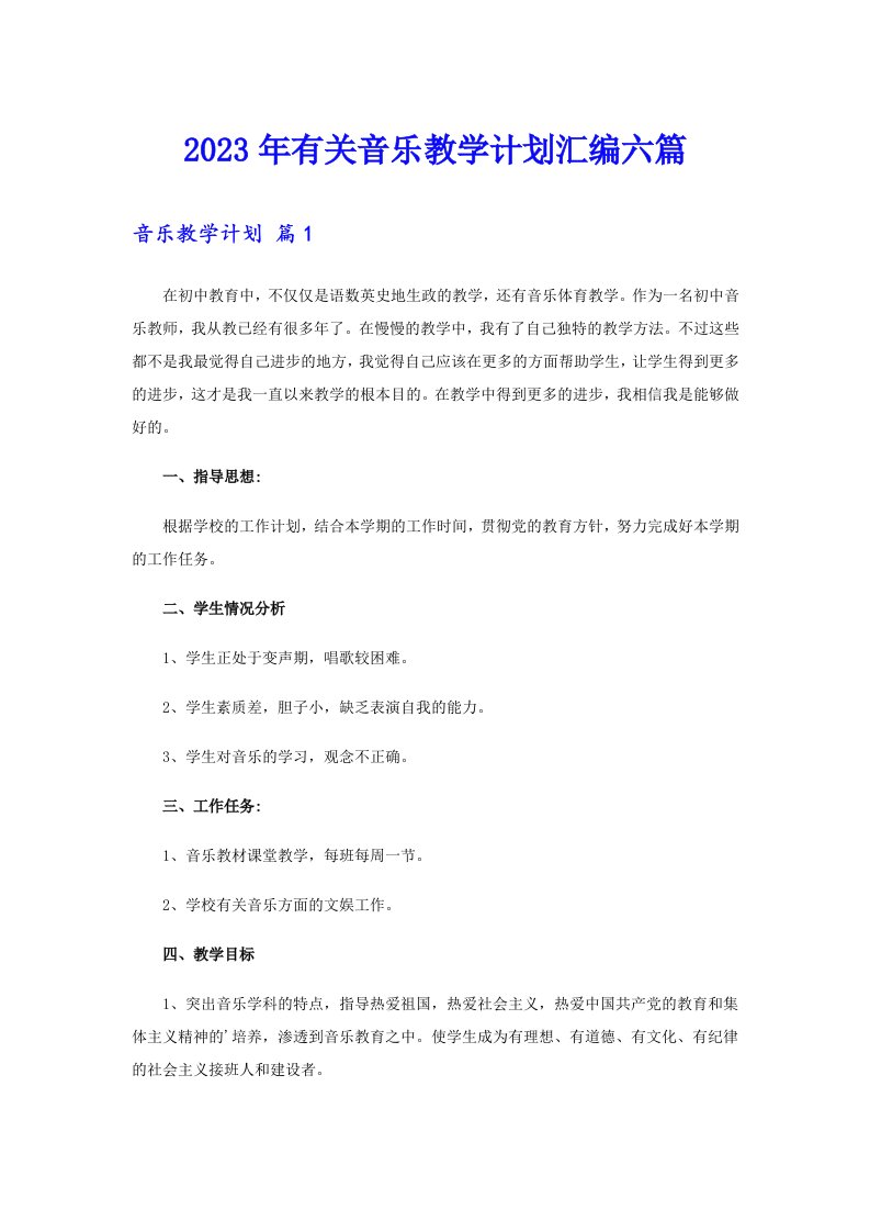 2023年有关音乐教学计划汇编六篇