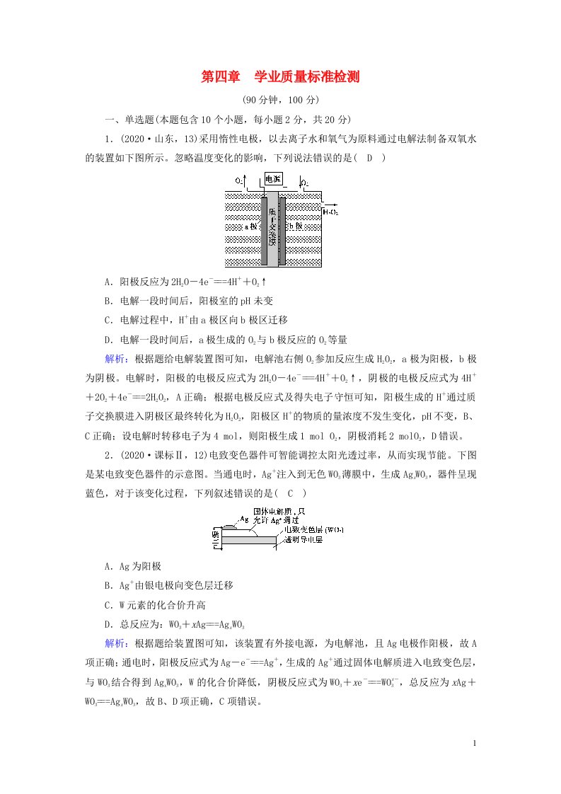 2022_2023学年新教材高中化学第四章化学反应与电能学业质量标准检测新人教版选择性必修1