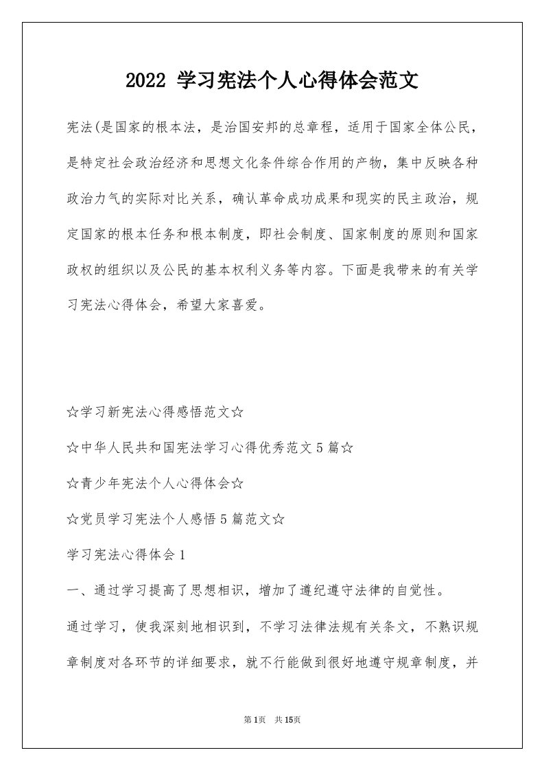 2022学习宪法个人心得体会范文