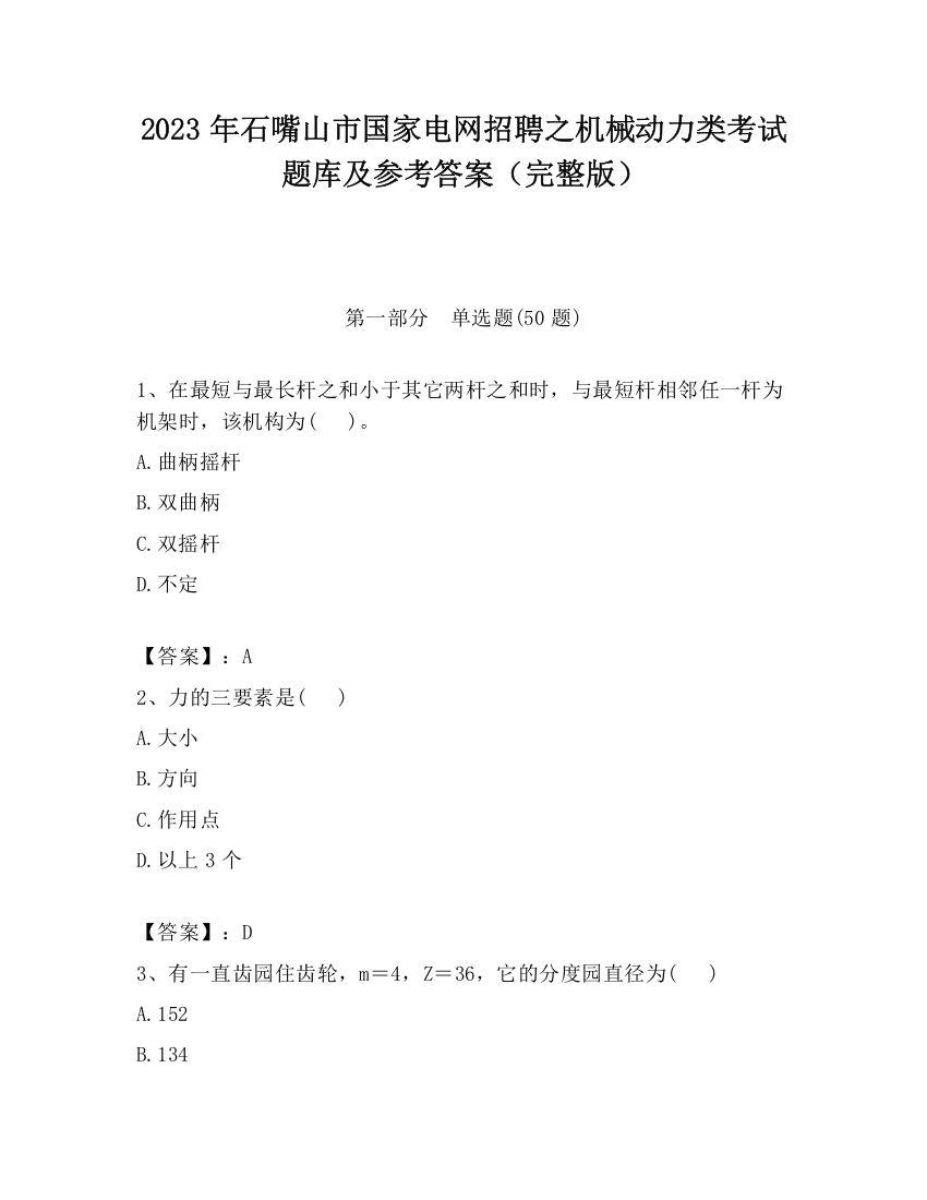 2023年石嘴山市国家电网招聘之机械动力类考试题库及参考答案（完整版）