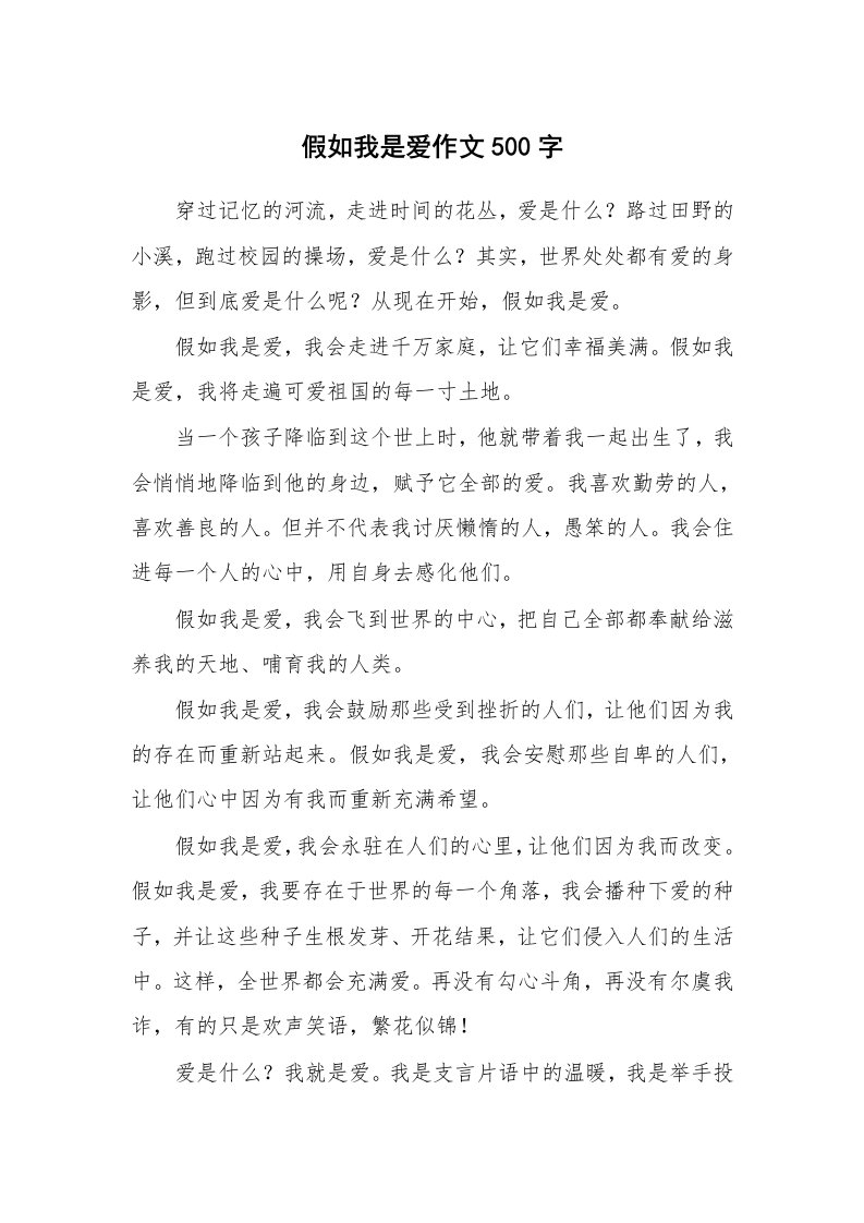 假如我是爱作文500字