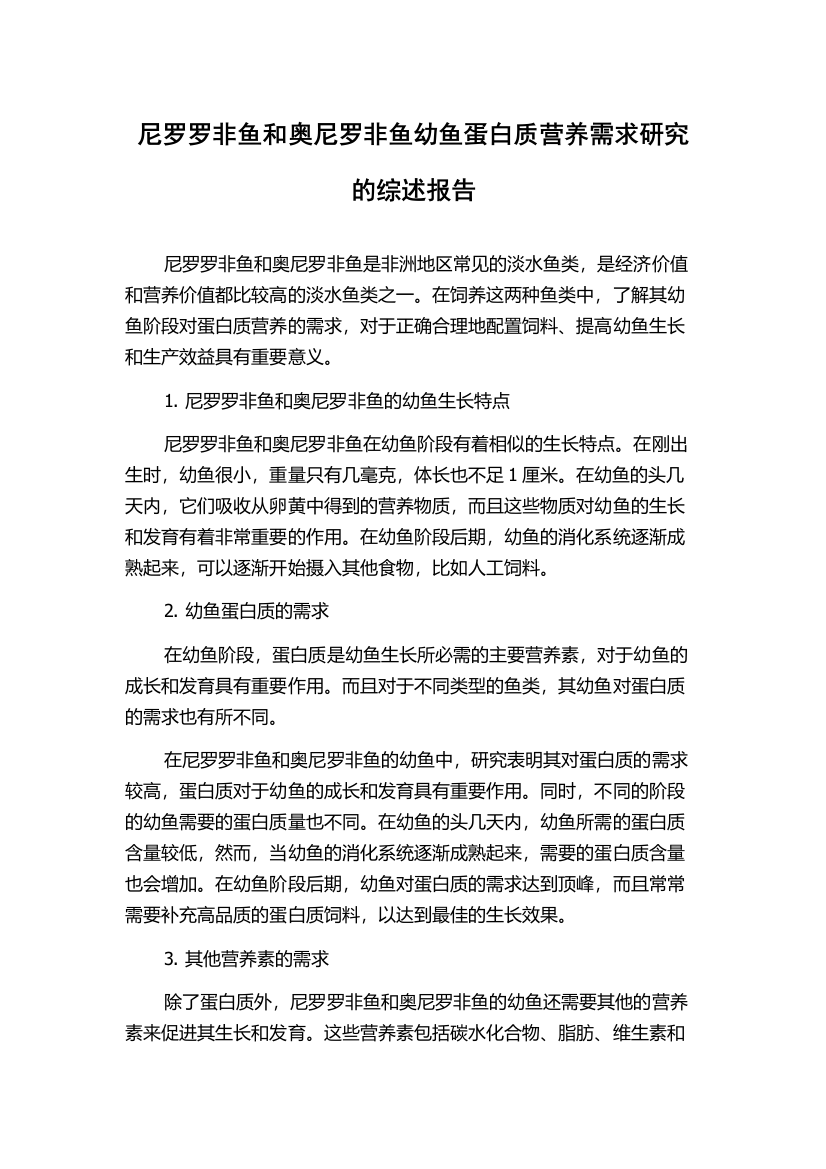 尼罗罗非鱼和奥尼罗非鱼幼鱼蛋白质营养需求研究的综述报告