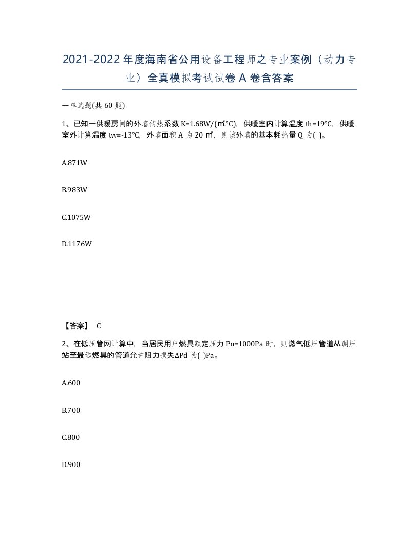 2021-2022年度海南省公用设备工程师之专业案例动力专业全真模拟考试试卷A卷含答案