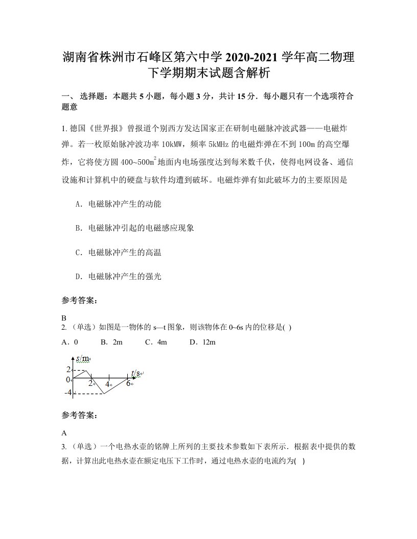 湖南省株洲市石峰区第六中学2020-2021学年高二物理下学期期末试题含解析