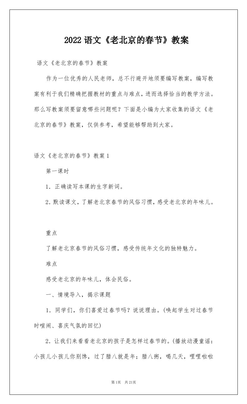 2022语文老北京的春节教案