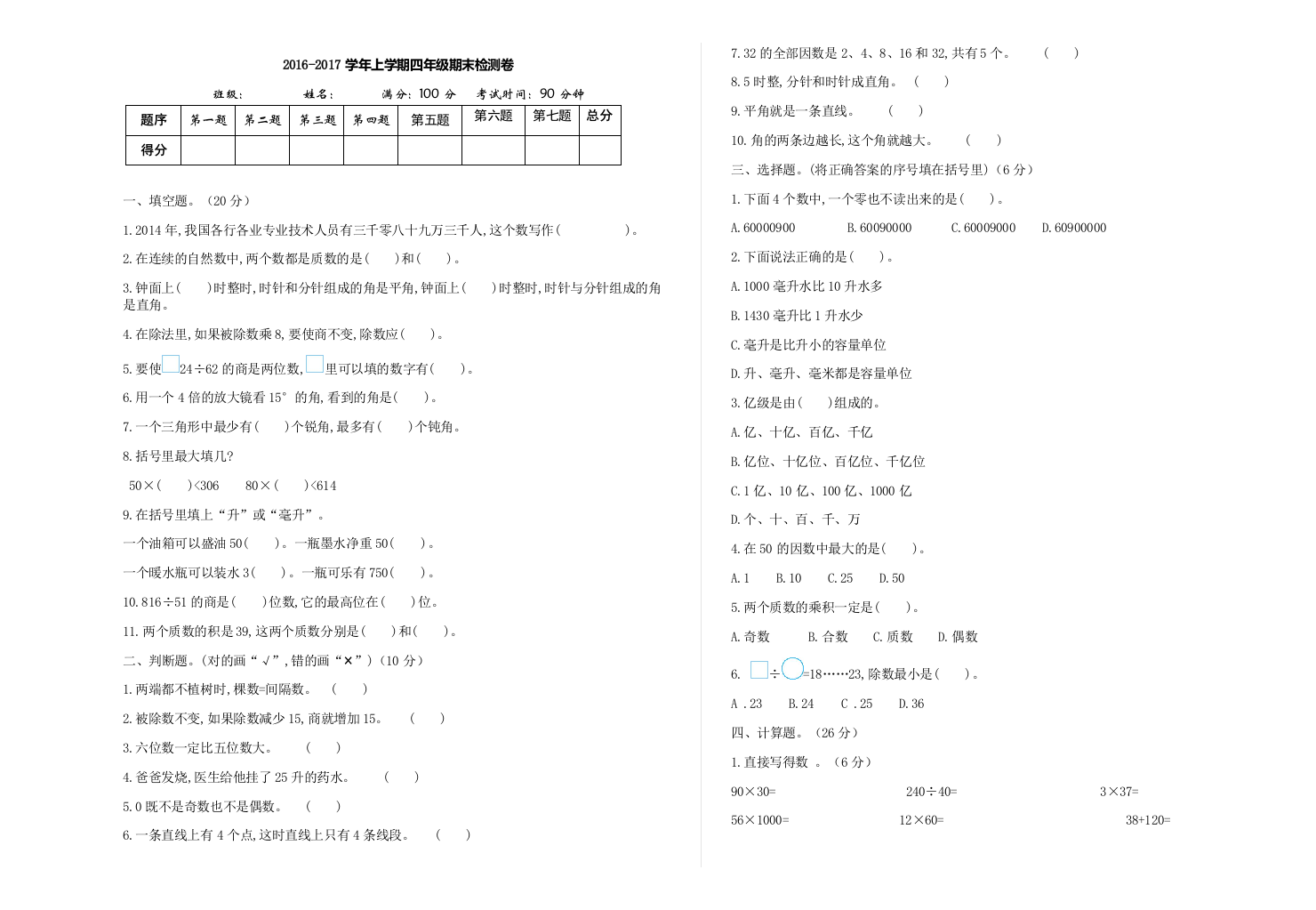 【小学中学教育精选】2016年冀教版四年级数学上册期末检测题及答案