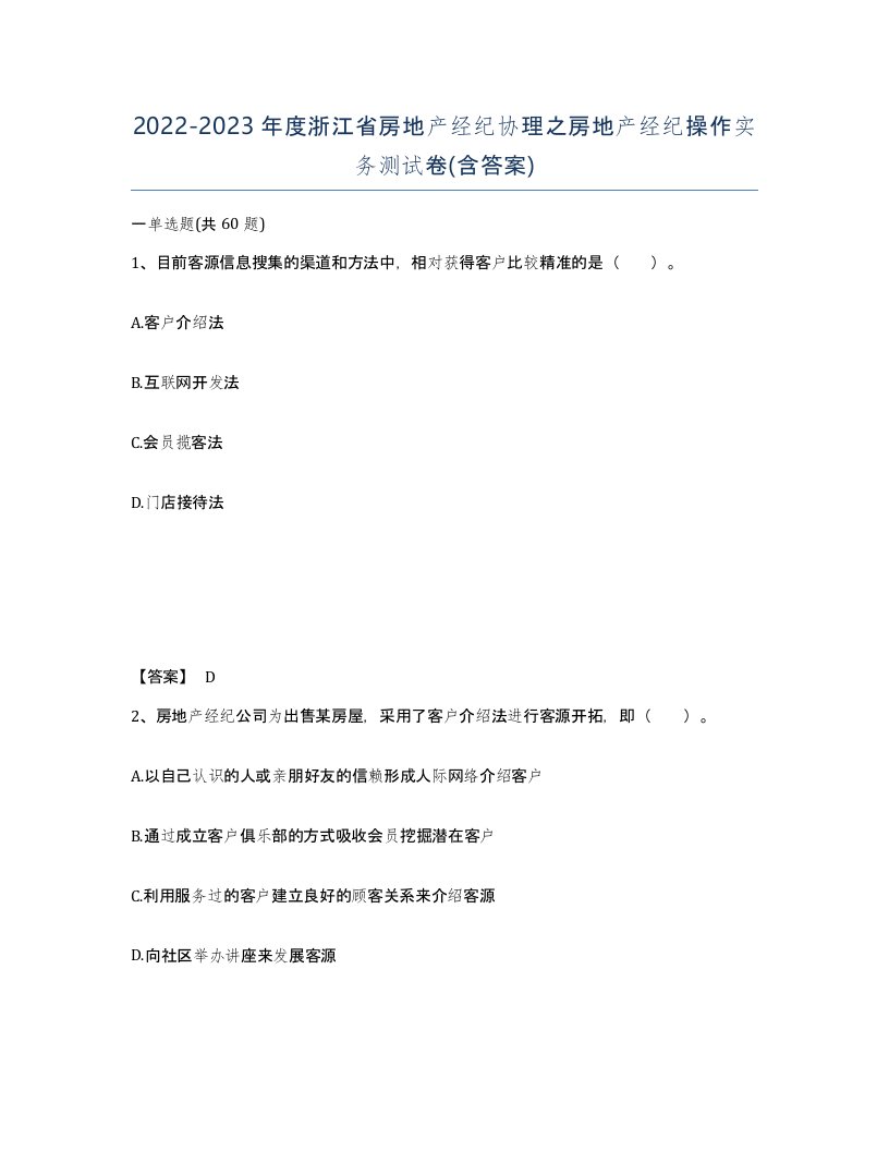 2022-2023年度浙江省房地产经纪协理之房地产经纪操作实务测试卷含答案