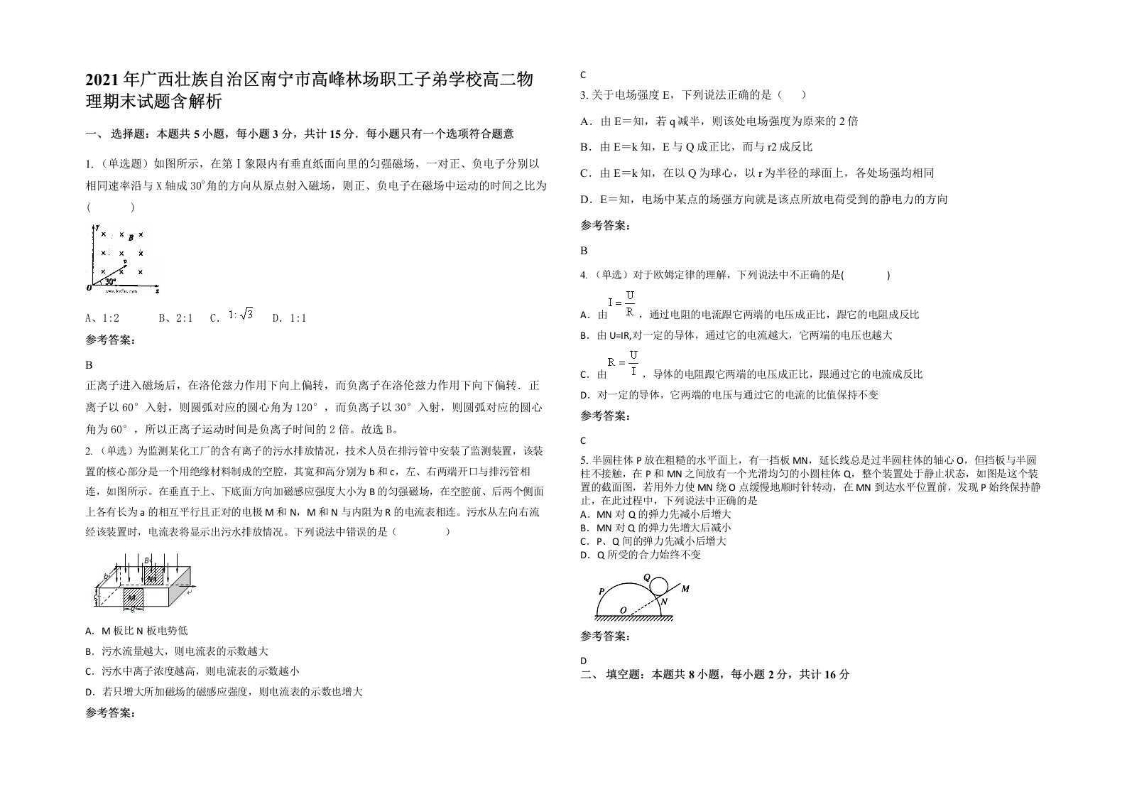 2021年广西壮族自治区南宁市高峰林场职工子弟学校高二物理期末试题含解析