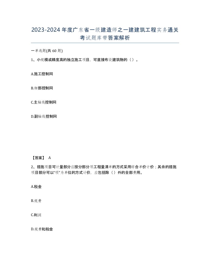 2023-2024年度广东省一级建造师之一建建筑工程实务通关考试题库带答案解析