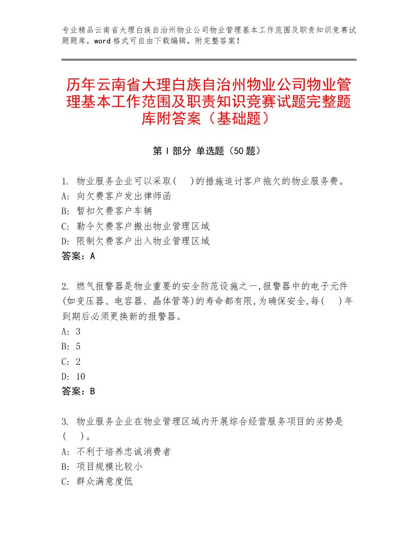 历年云南省大理白族自治州物业公司物业管理基本工作范围及职责知识竞赛试题完整题库附答案（基础题）