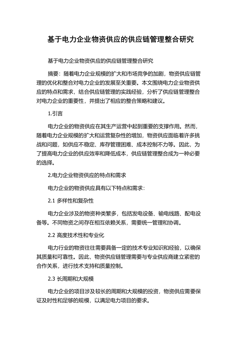 基于电力企业物资供应的供应链管理整合研究