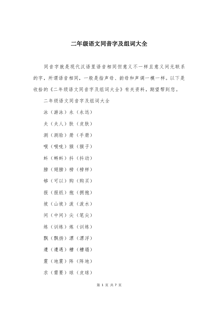 二年级语文同音字及组词大全