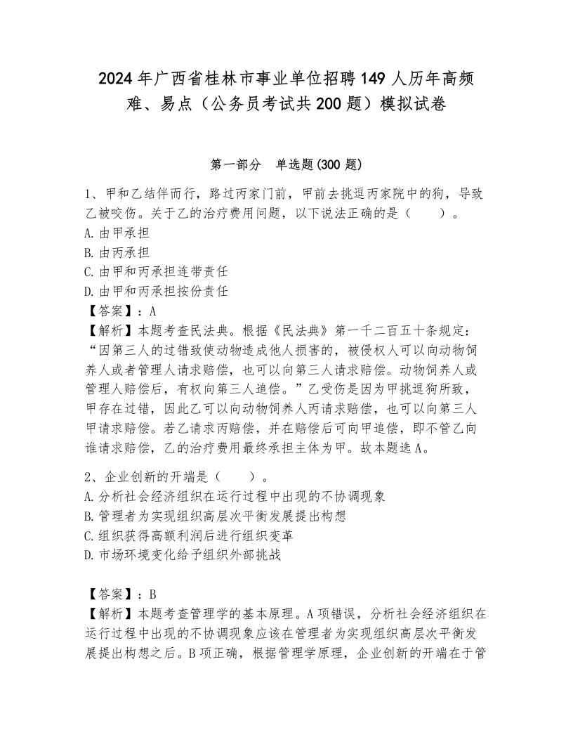 2024年广西省桂林市事业单位招聘149人历年高频难、易点（公务员考试共200题）模拟试卷及参考答案（新）