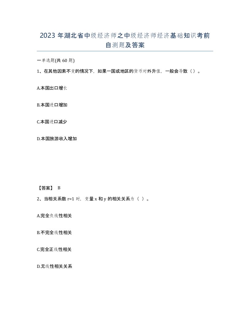 2023年湖北省中级经济师之中级经济师经济基础知识考前自测题及答案