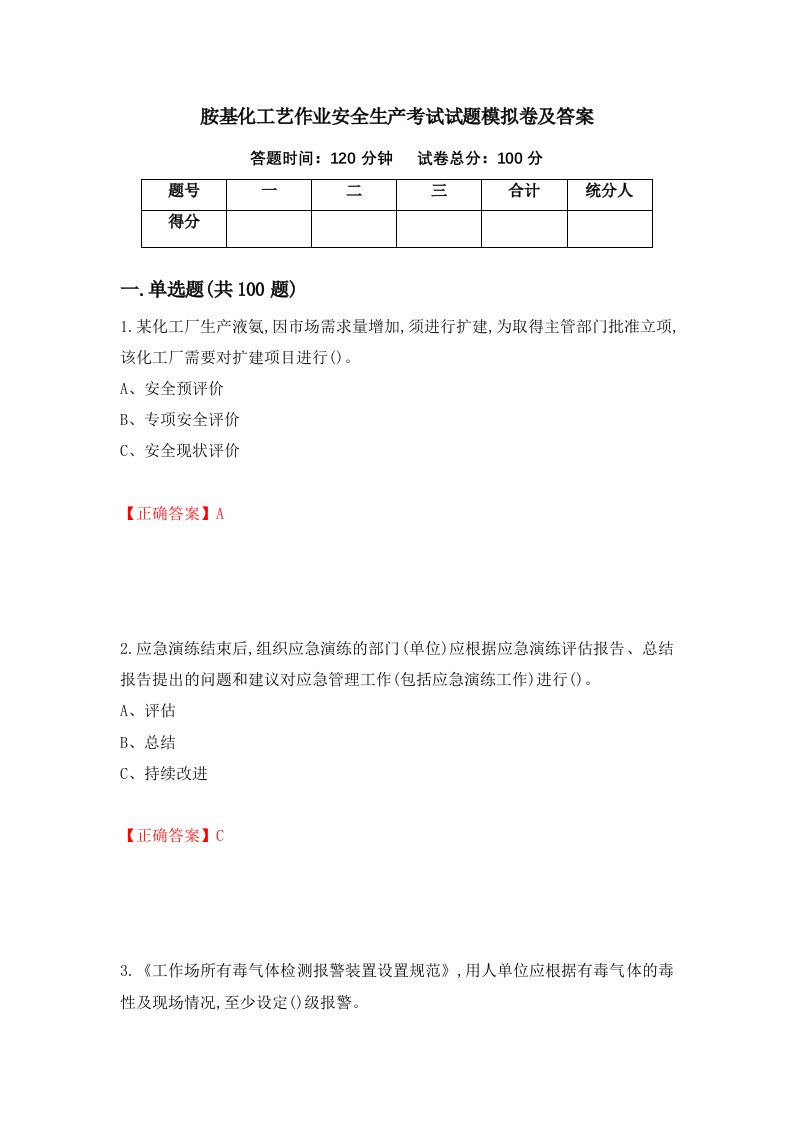 胺基化工艺作业安全生产考试试题模拟卷及答案第80期