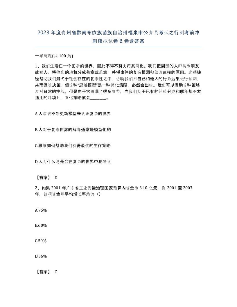 2023年度贵州省黔南布依族苗族自治州福泉市公务员考试之行测考前冲刺模拟试卷B卷含答案