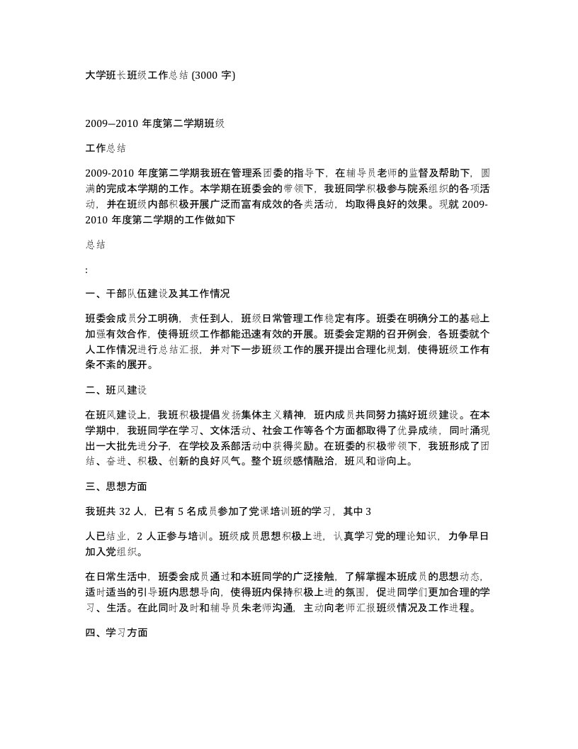 大学班长班级工作总结3000字