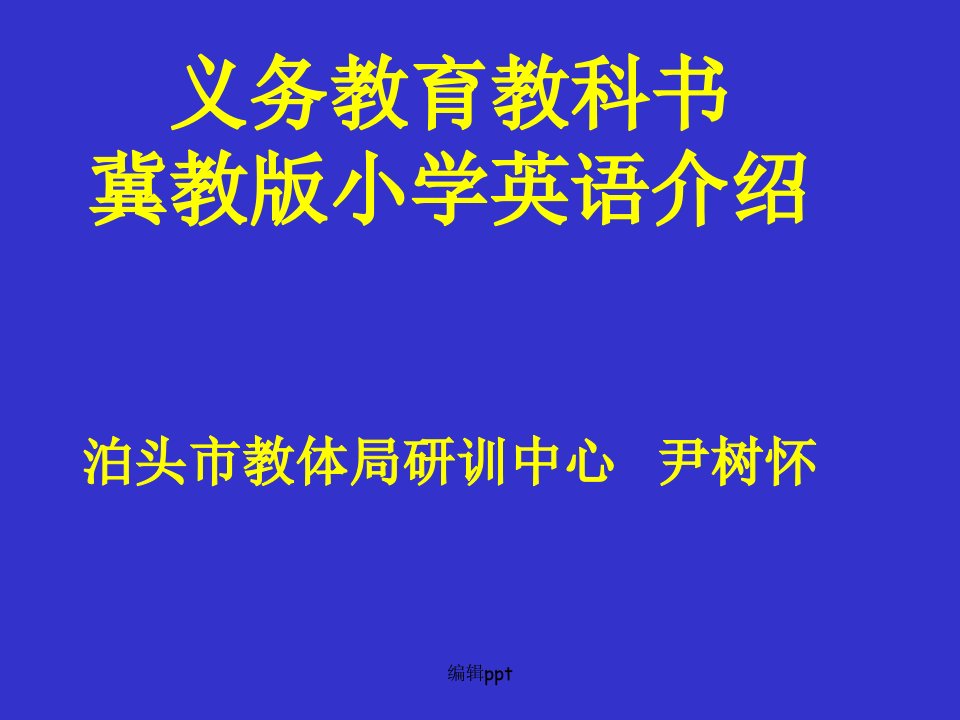 小学英语教师培训新冀教版小学英语介绍