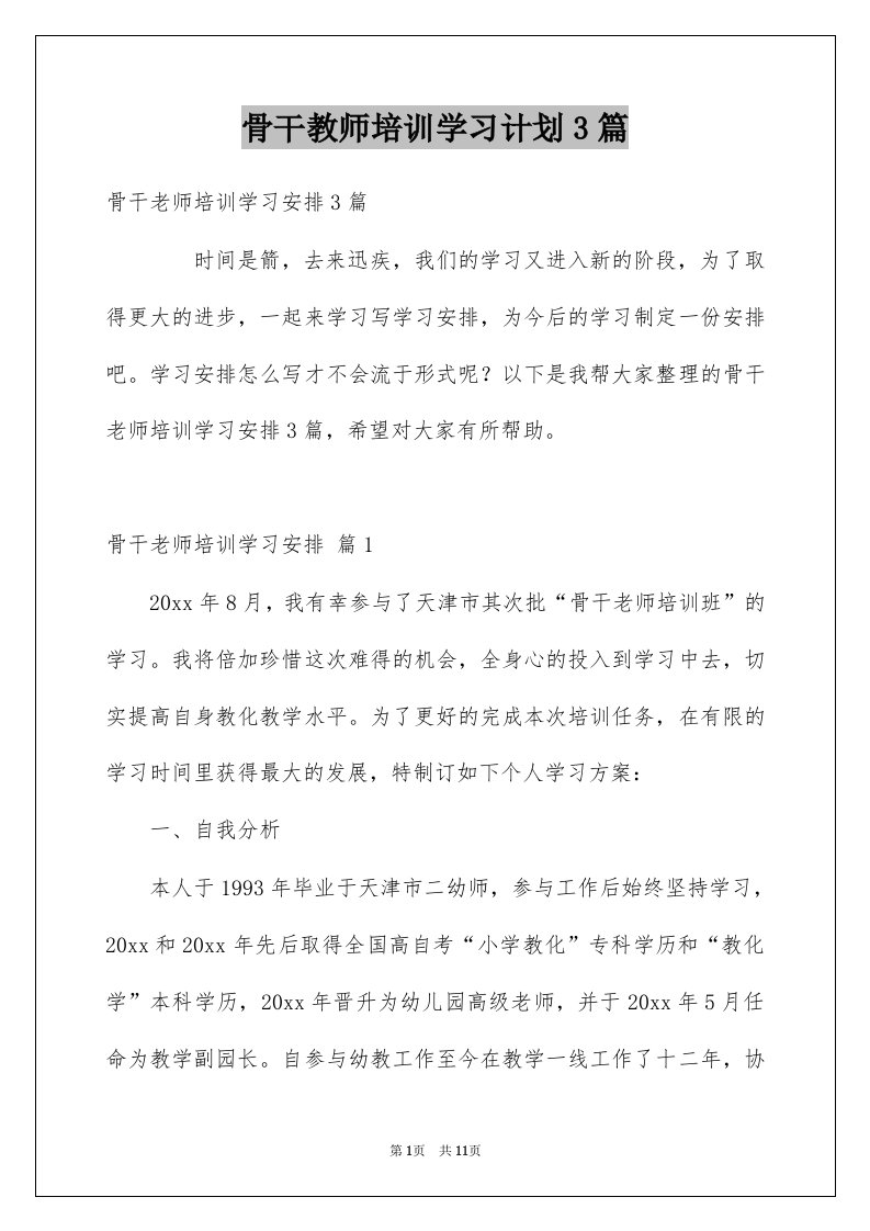 骨干教师培训学习计划3篇