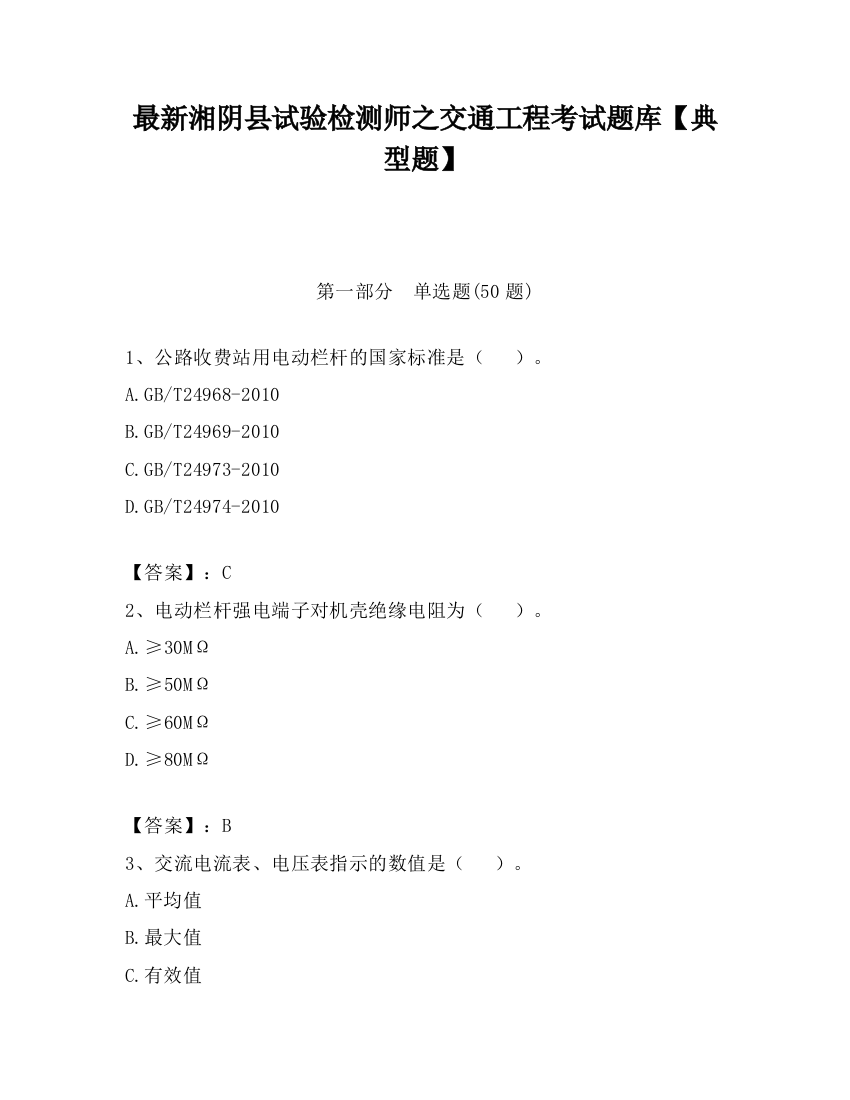 最新湘阴县试验检测师之交通工程考试题库【典型题】