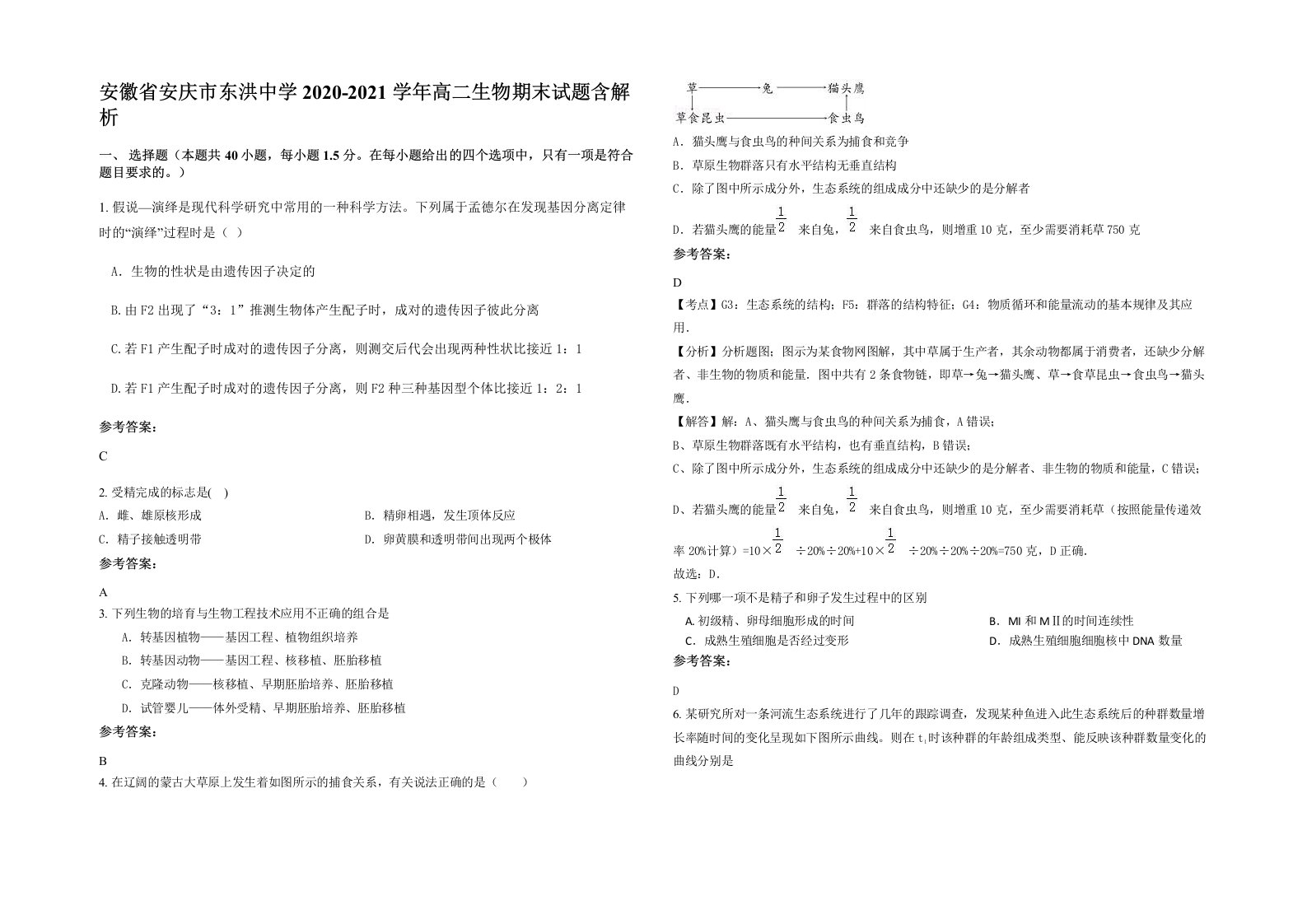 安徽省安庆市东洪中学2020-2021学年高二生物期末试题含解析