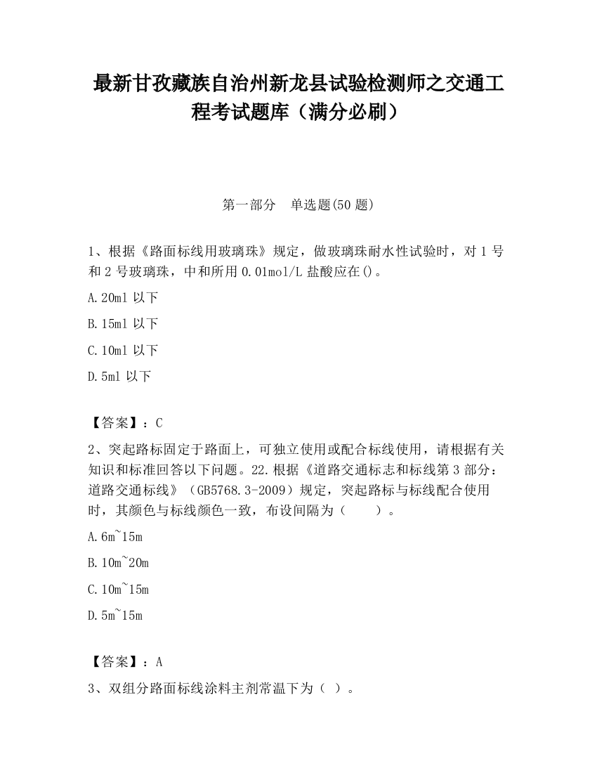 最新甘孜藏族自治州新龙县试验检测师之交通工程考试题库（满分必刷）